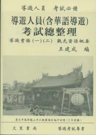 導遊人員(含華語導遊)考試總整理